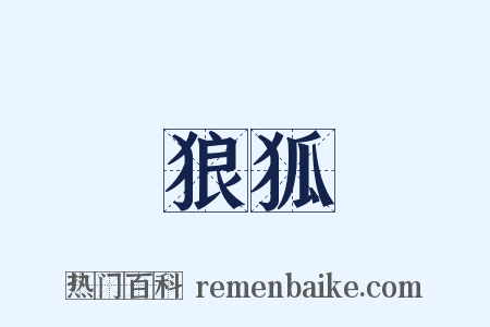 狼狐是什么意思的图片